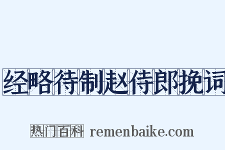 经略待制赵侍郎挽词是什么意思的图片